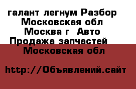 Mitsubishi galant legnum 4g93 галант легнум Разбор - Московская обл., Москва г. Авто » Продажа запчастей   . Московская обл.